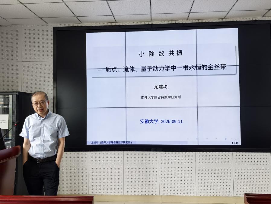 南开大学尤建功教授应邀来我院作学术报告